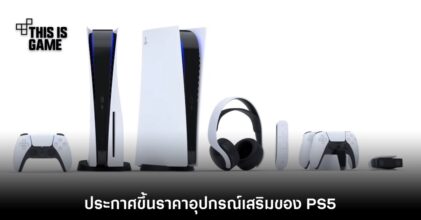 Sony ประกาศปรับราคาอุปกรณ์เสริมของ PS5 สูงขึ้นในต่างประเทศ