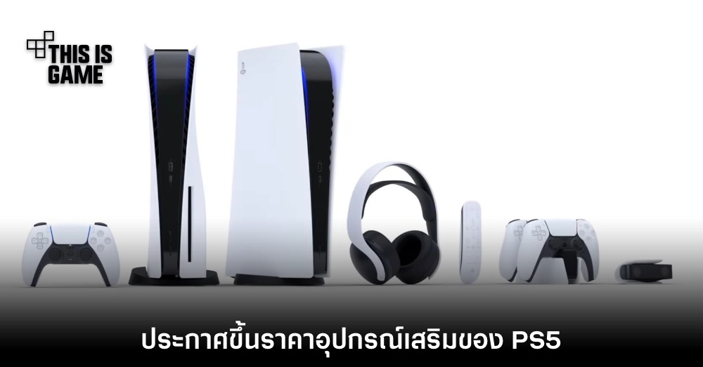 Sony ประกาศปรับราคาอุปกรณ์เสริมของ PS5 สูงขึ้นในต่างประเทศ