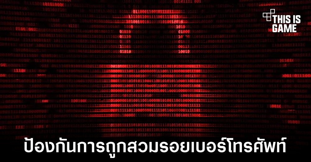 FCC เพิ่มข้อกำหนดใหม่ป้องกันการถูกสวมรอยหมายเลขโทรศัพท์ 1 FCC เพิ่มข้อกำหนดใหม่ป้องกันการถูกสวมรอยหมายเลขโทรศัพท์