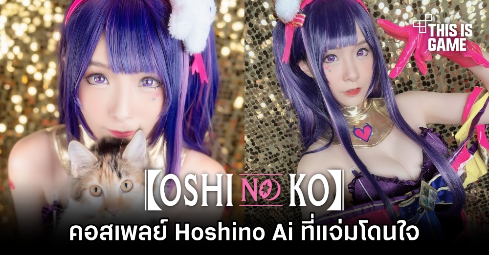 คุณรินะ แปลงโฉมเป็น Hoshino Ai จากเกิดใหม่เป็นลูกโอชิ ที่แจ่มโดนใจ