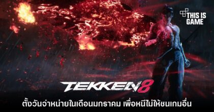 Tekken 8 ต้องวางจำหน่ายในเดือนมกราคมเพื่อเลี่ยงไม่ให้ชนเกมอื่น