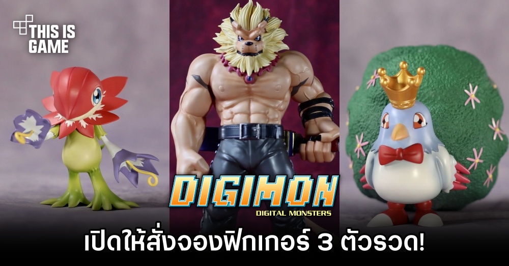 HanHan Studio เปิดให้สั่งจองฟิกเกอร์จาก Digimon 3 ตัวรวด! 1 HanHan Studio เปิดให้สั่งจองฟิกเกอร์จาก Digimon 3 ตัวรวด!