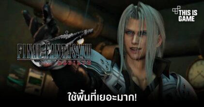 Final Fantasy VII Rebirth จะใช้พื้นที่เยอะมาก!