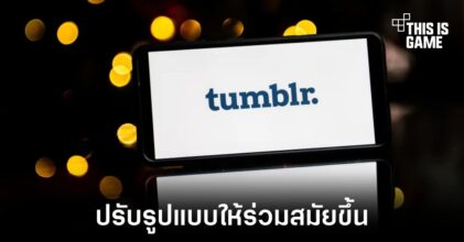 Tumblr เพิ่มการแสดงผลใหม่ที่ได้แรงบันดาลใจจาก TikTok