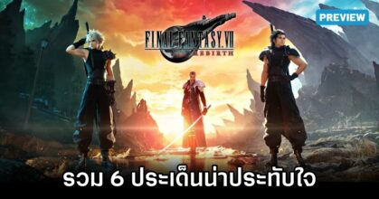 รวม 6 ประเด็นน่าประทับใจในการทดลองเล่น Final Fantasy VII Rebirth