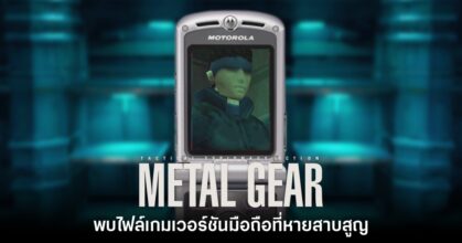 Metal Gear มือถือ