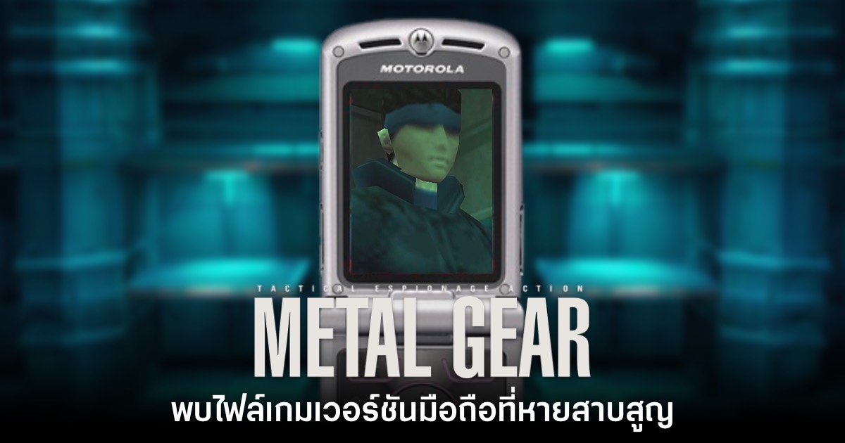 แฟนเกมค้นพบ Metal Gear Solid Mobile เกมที่หายสาบสูญ 1 Metal Gear มือถือ