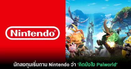 รายงานเผย เริ่มมีนักลงทุนถาม Nintendo ว่า 'คิดยังไงกับ Palworld'