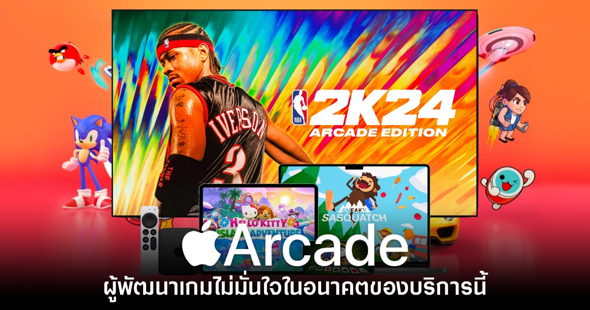 รายงานใหม่เผย ผู้พัฒนาไม่มั่นใจอนาคตของ Apple Arcade 1 Apple Arcade
