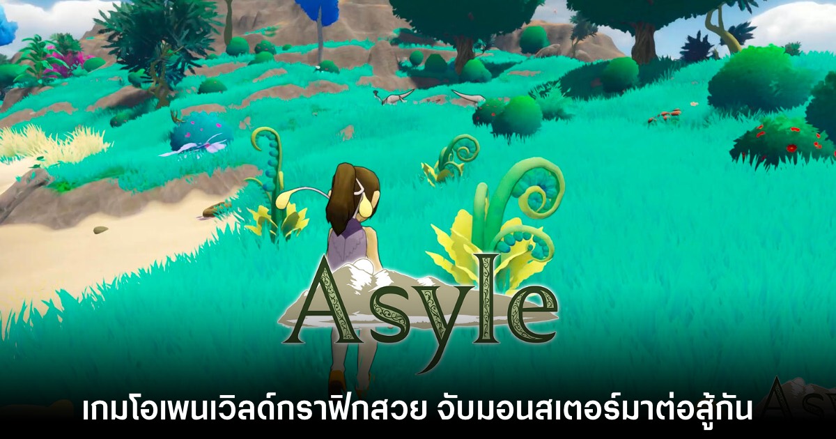 Asyle เกมโอเพนเวิลด์จับมอนสเตอร์ เปิดตัวบน PC แล้ว 1 Asyle เกมโอเพนเวิลด์จับมอนสเตอร์ เปิดตัวบน PC แล้ว