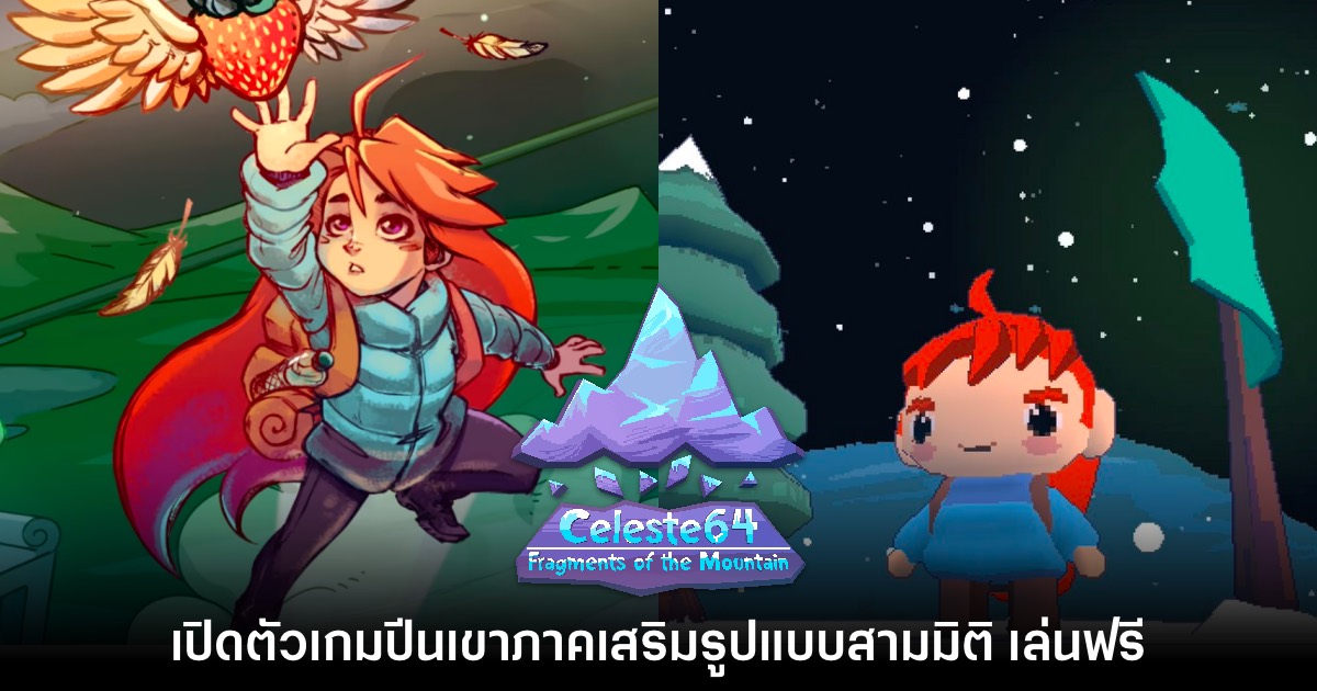 แจกฟรี! Celeste 64: Fragments of the Mountain ภาคเสริมเกมปีนเขาสุดหัวร้อน 1 แจกฟรี! Celeste 64: Fragments of the Mountain ภาคเสริมเกมปีนเขาสุดหัวร้อน