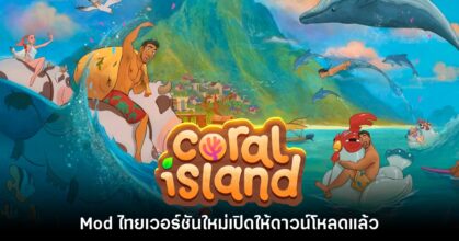 ยังสู้ต่อ! Mod ภาษาไทย Coral Island เปิดให้ดาวน์โหลดเวอร์ชันใหม่แล้ว
