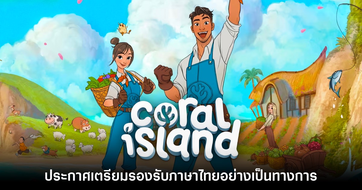 Coral Island ประกาศเตรียมปล่อยแพตช์ภาษาไทยอย่างเป็นทางการ 1 Coral Island ไทย