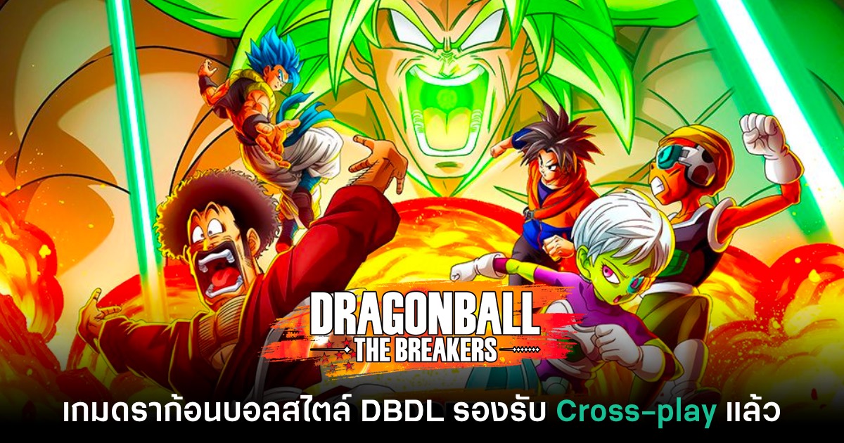 Dragon Ball The Breakers ประกาศเพิ่มการรองรับ Cross-play แล้ว 1 Dragon Ball The Breakers