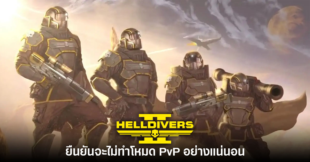 ผู้สร้างยืนยัน Helldivers 2 PVP จะไม่เกิดขึ้นอย่างแน่นอน 1 Helldivers 2 PVP