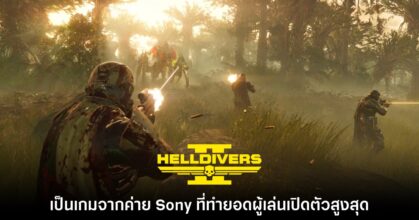 Helldivers 2 ขึ้นแท่นเกมจาก Sony บน PC ที่มียอดผู้เล่นเปิดตัวสูงที่สุด