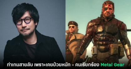 Hideo Kojima กลับมาทำเกมแนว 'สายลับ' หลังตัวเองเคยล้มป่วยหนัก