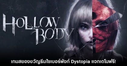Hollowbody เปิดให้ดาวน์โหลดเดโมฟรีแล้วบน Steam