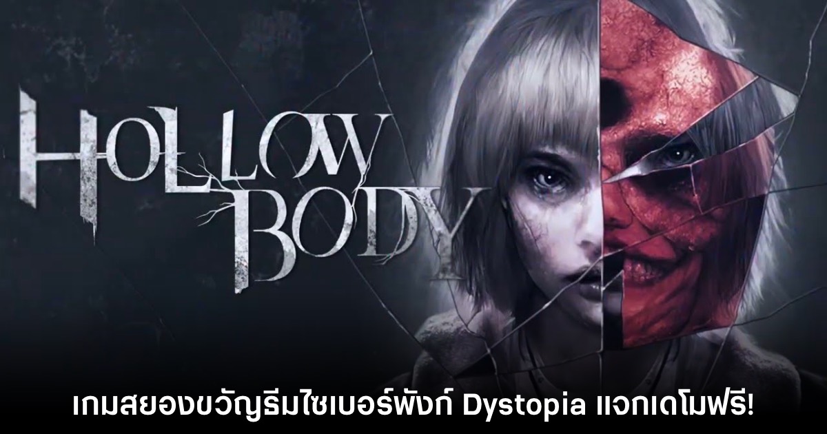 Hollowbody เปิดให้ดาวน์โหลดเดโมฟรีแล้วบน Steam 1 Hollowbody เปิดให้ดาวน์โหลดเดโมฟรีแล้วบน Steam