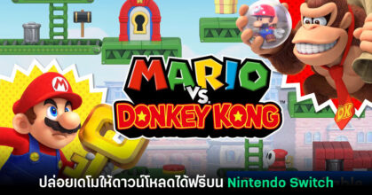 Mario vs. Donkey Kong เวอร์ชันรีเมคปล่อยเดโมให้เล่นฟรีแล้ว