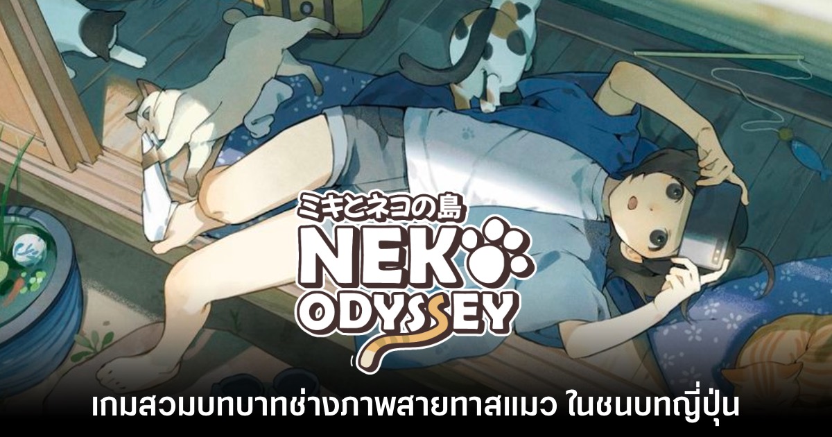 Neko Odyssey เกมสำรวจเมืองถ่ายภาพแมวสุดชิลล์ฝีมือผู้พัฒนาชาวไทย เตรียมวางจำหน่าย 16 ธ.ค. นี้ 1 Neko Odyssey