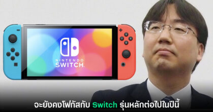 Nintendo ยืนยันจะโฟกัสกับการทำตลาดให้เครื่องเล่น Switch รุ่นหลักในปีนี้