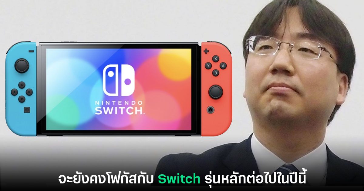 Nintendo ยืนยันจะโฟกัสกับการทำตลาดให้เครื่องเล่น Switch รุ่นหลักในปีนี้ 1 Nintendo ยืนยันจะโฟกัสกับการทำตลาดให้เครื่องเล่น Switch รุ่นหลักในปีนี้