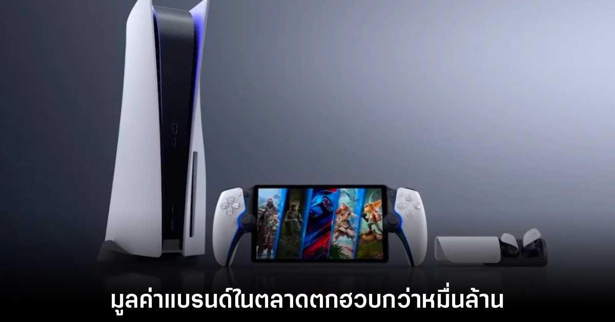 มูลค่าในตลาด Sony ตกฮวบกว่าหมื่นล้านหลังผลประกอบการ PS5 น่าผิดหวัง 1 PS5 ยอดตก