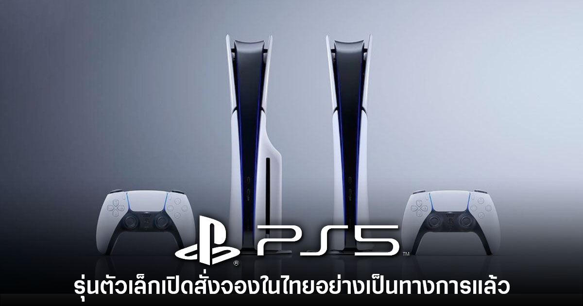 Sony ประเทศไทยประกาศสั่งจอง PlayStation 5 รุ่นตัวเล็กแล้ว 1 Sony ประเทศไทยประกาศสั่งจอง PlayStation 5 รุ่นตัวเล็กแล้ว