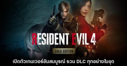 CAPCOM ประกาศเปิดตัว Resident Evil 4 Gold Edition