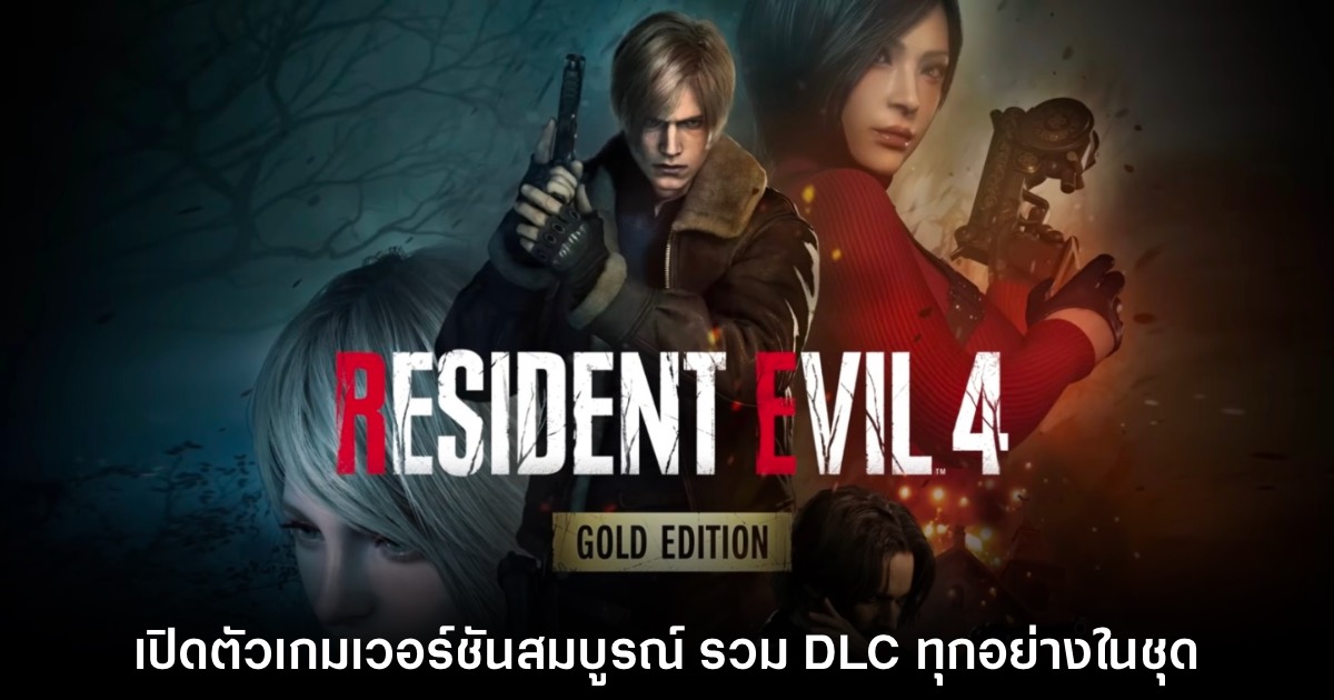 CAPCOM ประกาศเปิดตัว Resident Evil 4 Gold Edition 1 CAPCOM ประกาศเปิดตัว Resident Evil 4 Gold Edition