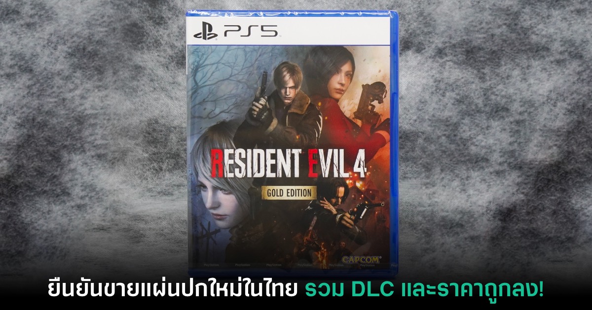 Resident Evil 4 Gold Edition รูปแบบแผ่นจะวางจำหน่ายในไทยด้วย