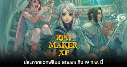 RPG Maker XP แจกฟรี