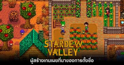 Stardew Valley