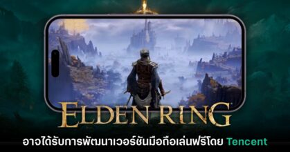 Tencent อาจเล็งพัฒนาเกม Elden Ring ภาคสปินออฟรูปแบบ Free-to-play