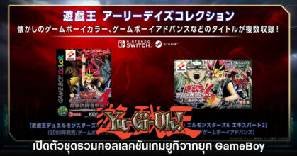 เปิดตัว Yu-Gi-Oh! Early Days Collection บน Nintendo Switch และ PC