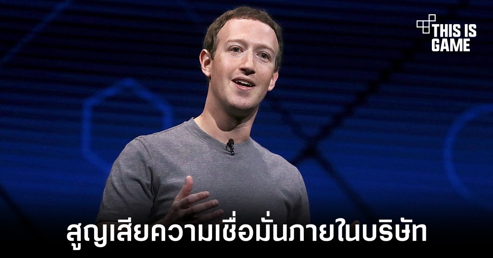 พนักงานภายใน Meta ไม่เชื่อมั่นแนวทางของบริษัท 1 พนักงานภายใน Meta ไม่เชื่อมั่นแนวทางของบริษัท