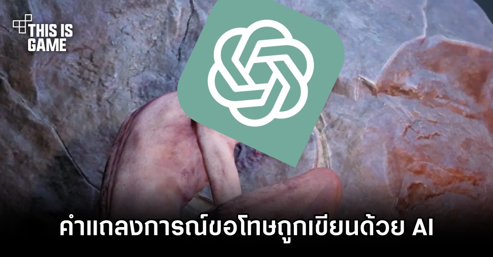 เหลือเชื่อ! ผู้จัดจำหน่ายเกม The Lord of the Rings: Gollum ใช้ AI เขียนคำแถลงการณ์ขอโทษ