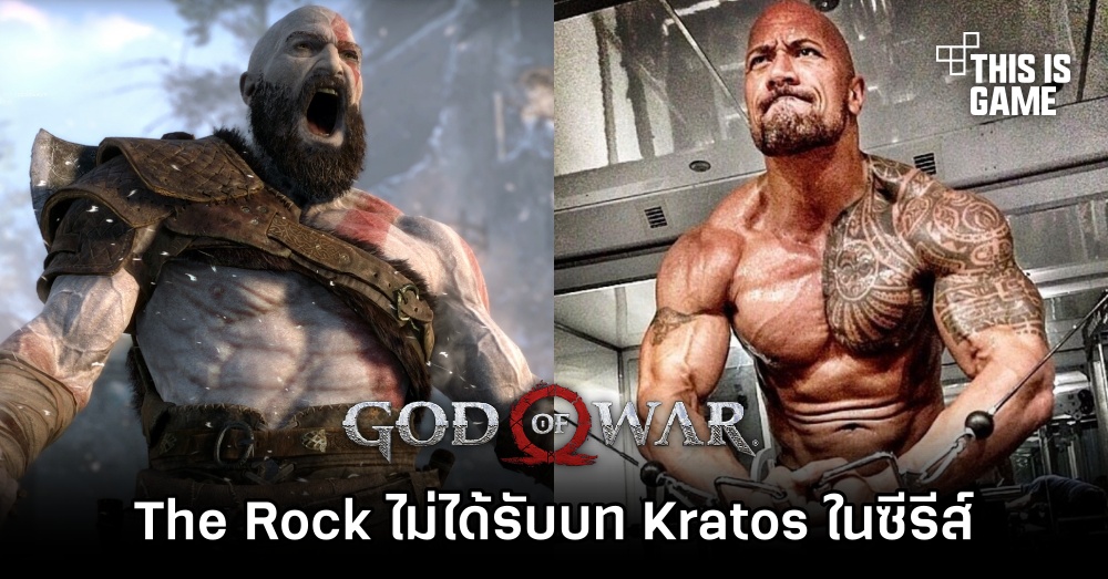ไดเรกเตอร์เผยชัด 'The Rock ไม่ได้รับบท Kratos ในซีรีส์ God of War' 1 ไดเรกเตอร์เผยชัด 'The Rock ไม่ได้รับบท Kratos ในซีรีส์ God of War'