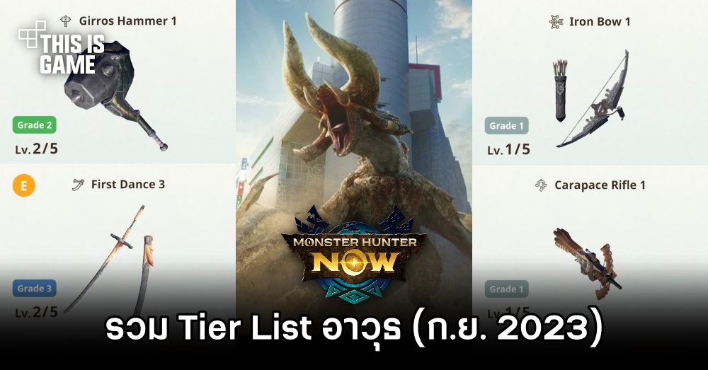 รวม Tier List อาวุธใน Monster Hunter Now (อัปเดต ก.ย. 2023) 1 รวม Tier List อาวุธใน Monster Hunter Now (อัปเดต ก.ย. 2023)