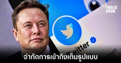 Elon Musk ประกาศ Twitter จำกัดการอ่านทวีตต่อวัน