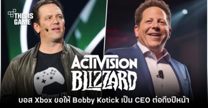 หัวหน้า Xbox ขอร้องให้ Bobby Kotick ดำรงตำแหน่ง CEO ต่อถึงต้นปีหน้า