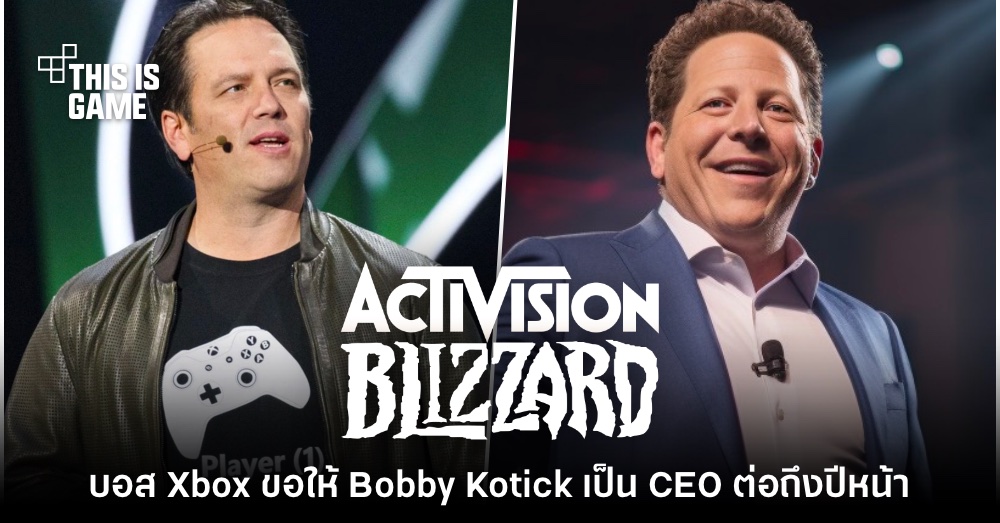 หัวหน้า Xbox ขอร้องให้ Bobby Kotick ดำรงตำแหน่ง CEO ต่อถึงต้นปีหน้า 1 หัวหน้า Xbox ขอร้องให้ Bobby Kotick ดำรงตำแหน่ง CEO ต่อถึงต้นปีหน้า