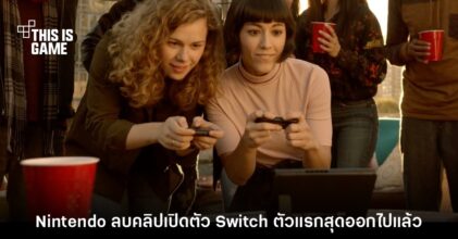 ยังไง? Nintendo ย่องเงียบกดซ่อนคลิปเปิดตัวเครื่องเล่น Switch รุ่นแรก