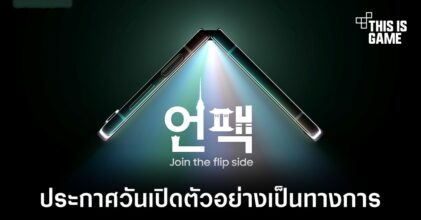 Samsung ประกาศวันจัดงานเปิดตัวสมาร์ทโฟนพับได้รุ่นใหม่