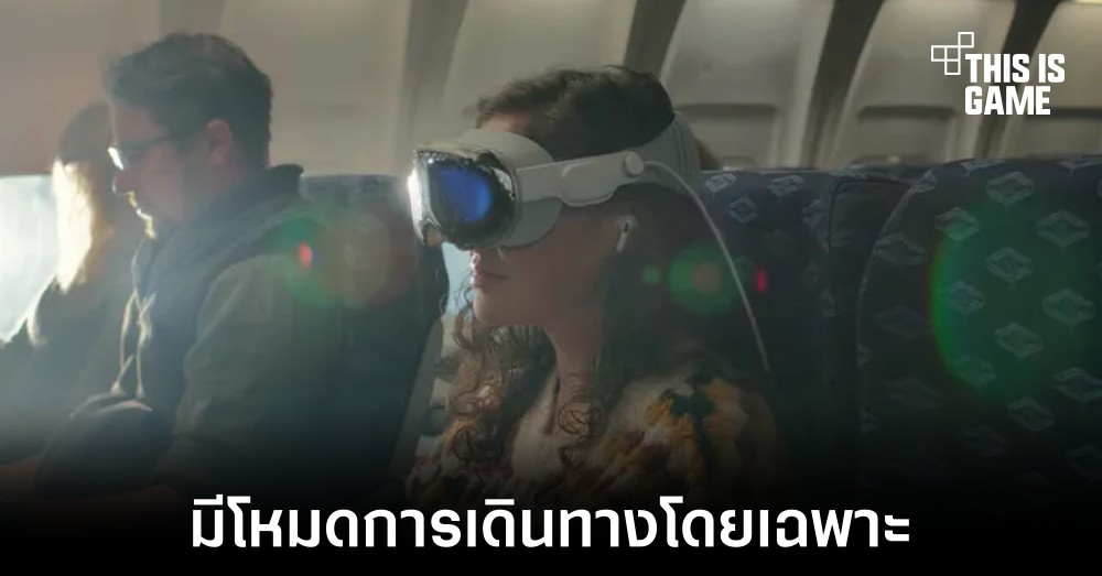 Vision Pro อาจเพิ่มโหมดการเดินทางสำหรับใช้งานบนเครื่องบิน