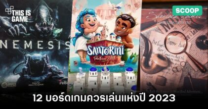 12 บอร์ดเกมควรเล่นแห่งปี 2023 (ณ ตอนนี้)