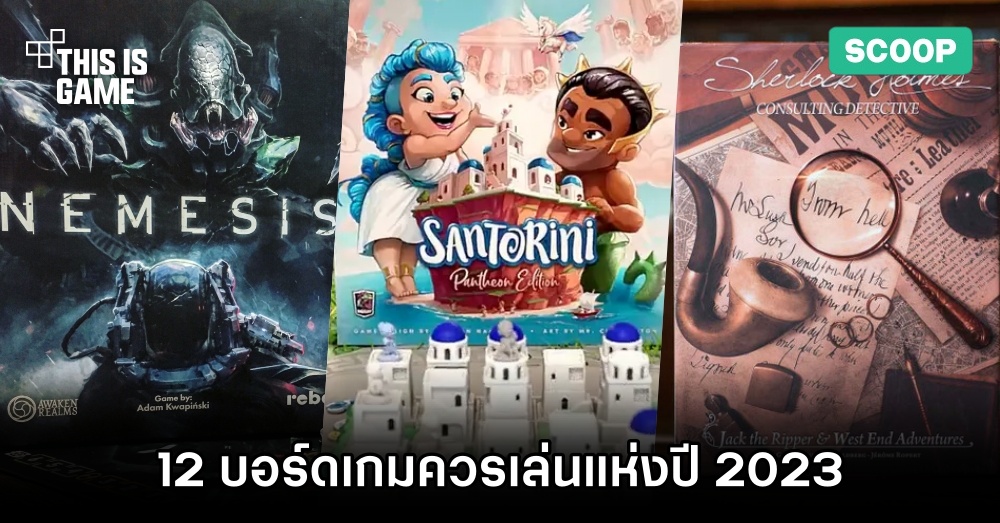 12 บอร์ดเกมควรเล่นแห่งปี 2023 (ณ ตอนนี้) 1 12 บอร์ดเกมควรเล่นแห่งปี 2023 (ณ ตอนนี้)