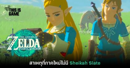ผู้กำกับ Zelda เผยสาเหตุที่ Sheikah Slate ไม่ถูกนำมาใช้ในเกมภาคใหม่