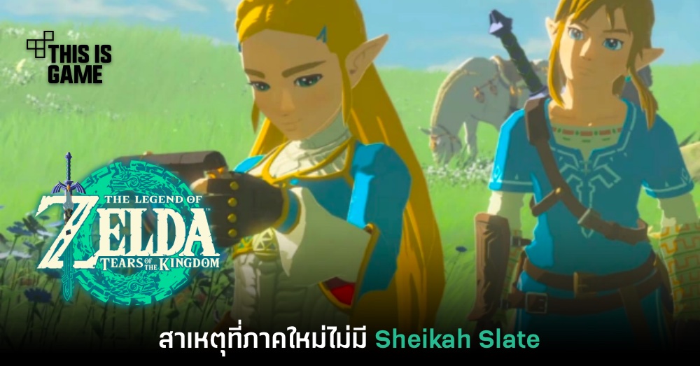 ผู้กำกับ Zelda เผยสาเหตุที่ Sheikah Slate ไม่ถูกนำมาใช้ในเกมภาคใหม่ 1 ผู้กำกับ Zelda เผยสาเหตุที่ Sheikah Slate ไม่ถูกนำมาใช้ในเกมภาคใหม่